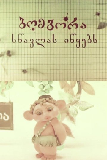Locandina di ბომბორა სწავლას იწყებს