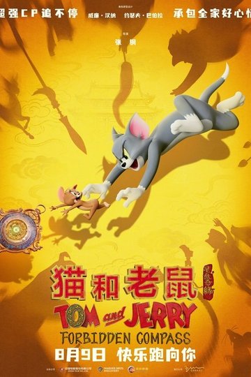 Locandina di 猫和老鼠：星盘奇缘
