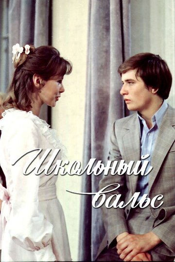Locandina di Школьный вальс