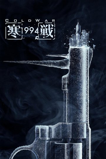 Locandina di 寒戰1994
