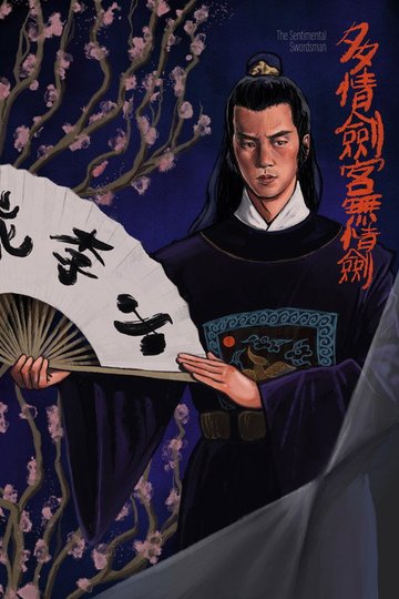 Locandina di 多情劍客無情劍