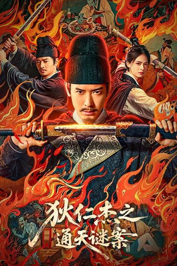 Locandina di 狄仁杰之通天谜案