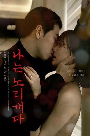 Locandina di 나는 노리개다