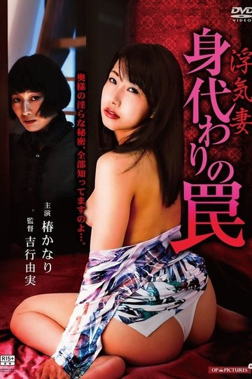 Locandina di 浮気妻　寝室の覗き穴