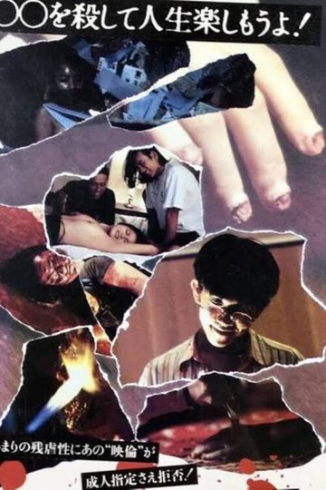 Locandina di オールナイトロング2