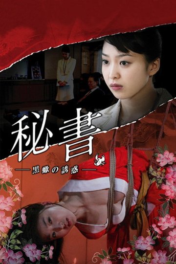 Locandina di 秘書 黒蠍の誘惑