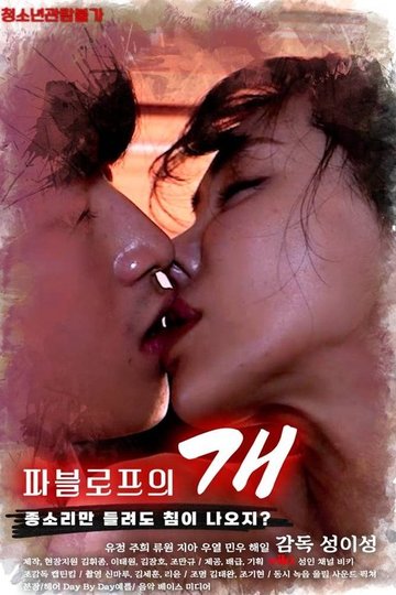 Locandina di 파블로프의 개