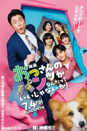 Locandina di 映画 おっさんのパンツがなんだっていいじゃないか！