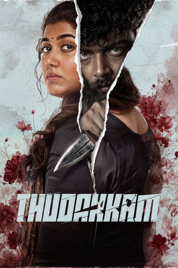 Locandina di തുടക്കം