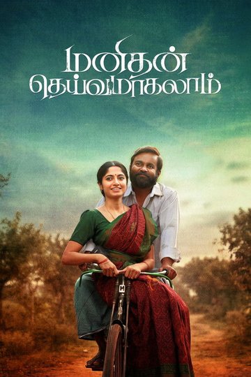 Locandina di மனிதன் தெய்வமாகலாம்