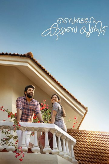 Locandina di ബെത്‌ലഹേം കുടുംബ യൂണിറ്റ്