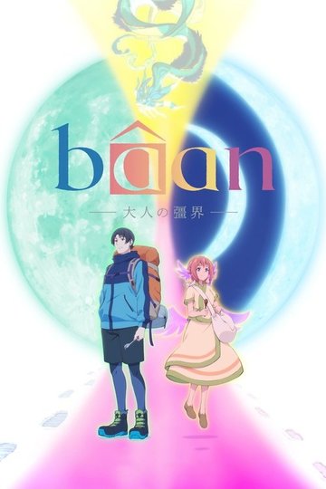 Locandina di bâan - 大人の彊界 -