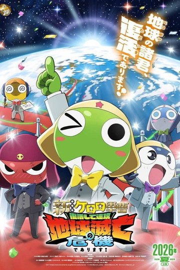 Locandina di 新劇場版☆ケロロ軍曹 復活して速攻地球滅亡の危機であります！