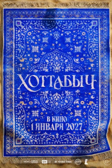 Locandina di Хоттабыч