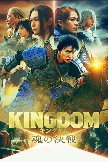 Locandina di キングダム 魂の決戦
