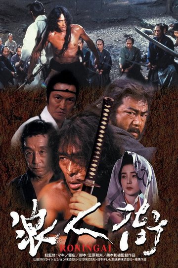 Locandina di 浪人街