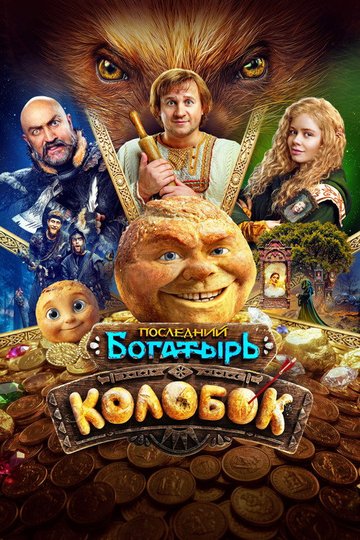 Locandina di Последний богатырь. Колобок