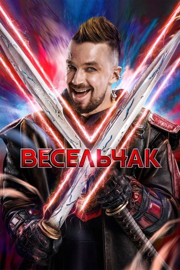 Locandina di Весельчак У