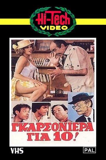 Locandina di Γκαρσονιέρα για δέκα