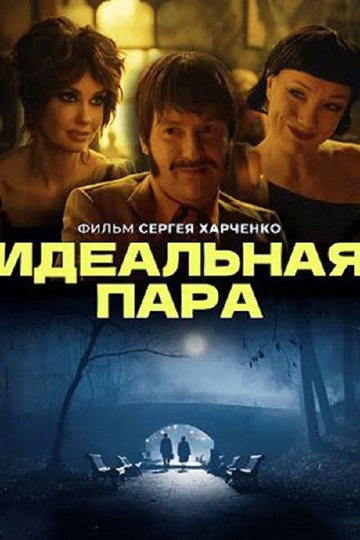Locandina di Идеальная пара