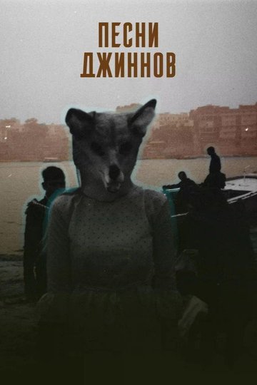 Locandina di Песни джиннов