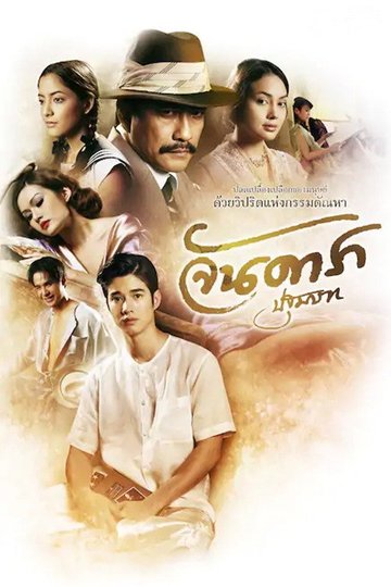 Locandina di จันดารา ปฐมบท