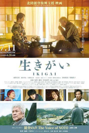 Locandina di 生きがい IKIGAI
