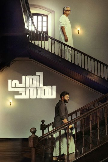 Locandina di പ്രതിഛായ