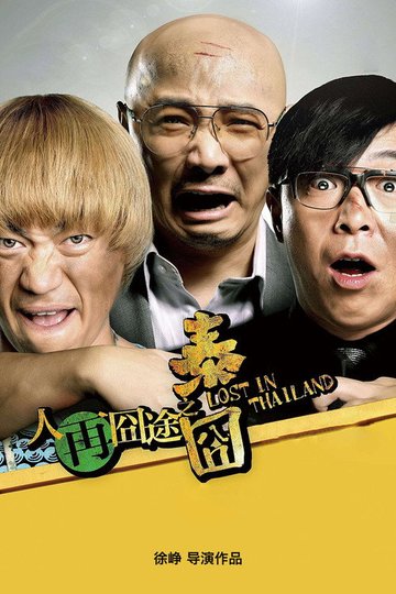 Locandina di 人再囧途之泰囧