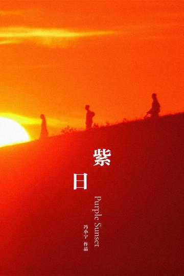 Locandina di 紫日