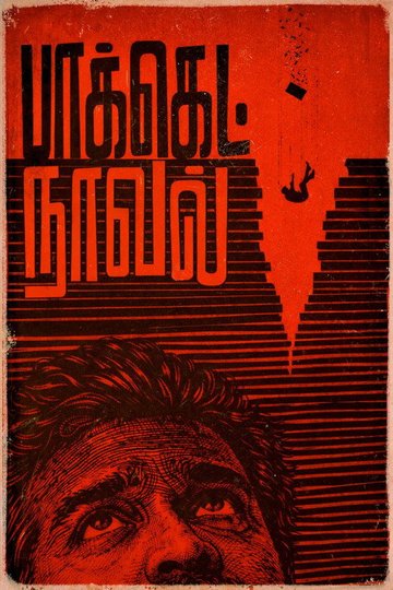 Locandina di பாக்கெட் நாவல்