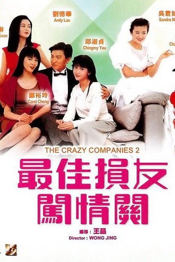 Locandina di 最佳損友闖情關