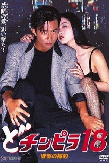 Locandina di どチンピラ18 欲望の標的