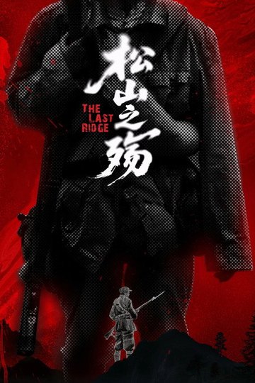 Locandina di 松山之殇
