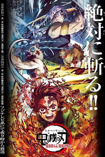 Locandina di 鬼滅の刃 遊郭潜入編