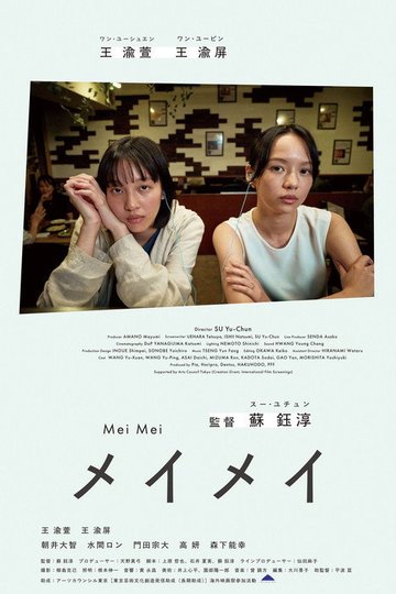 Locandina di メイメイ
