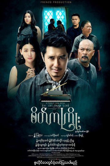 Locandina di စိတ်ကကြိုး