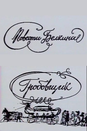 Locandina di Повести Белкина. Гробовщик