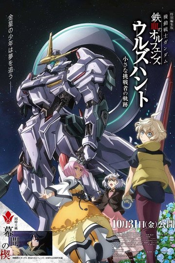 Locandina di 機動戦士ガンダム 鉄血のオルフェンズ ウルズハント -小さな挑戦者の軌跡-