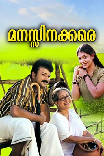 Locandina di മനസ്സിനക്കരെ