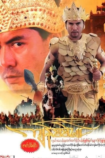 Locandina di ကျန်စစ်မင်း