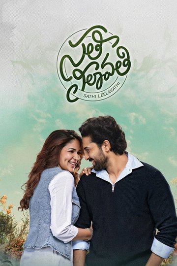 Locandina di సతీ లీలావతి