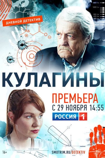 Locandina di Кулагины