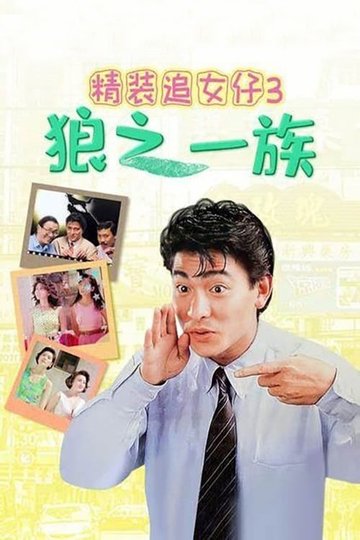 Locandina di 精裝追女仔之3狼之一族