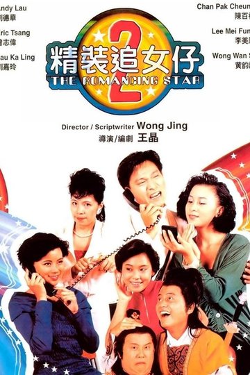 Locandina di 精裝追女仔2