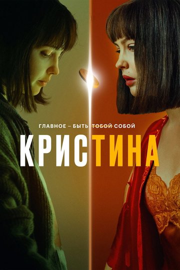Locandina di КрисТина