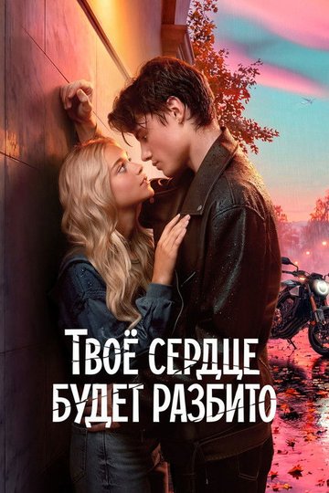 Locandina di Твоё сердце будет разбито