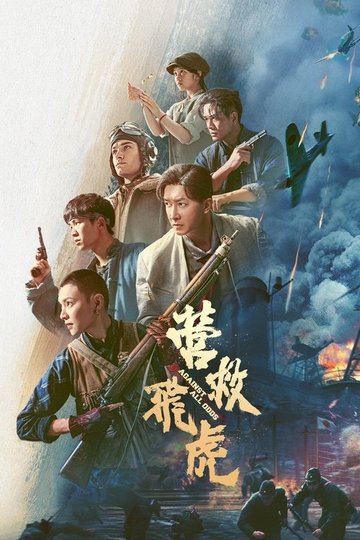 Locandina di 营救飞虎