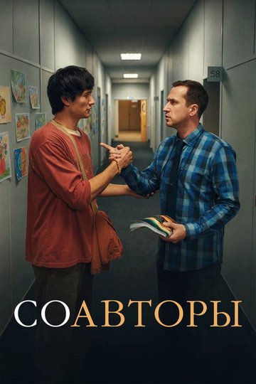 Locandina di Соавторы