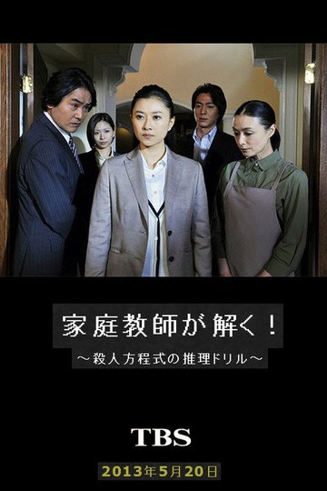Locandina di 家庭教師が解く！～殺人方程式の推理ドリル～